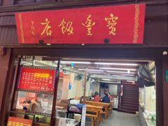 -宝丰饭店