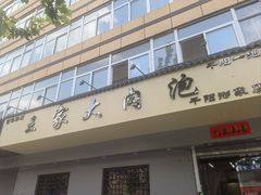 -王家大肉泡馍馆(宝平路8号)