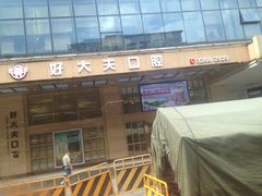 -好大夫口腔(广州店)