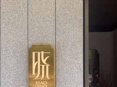 -晓长安·新陕菜(曲江店)