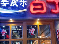 门面-姜虎东白丁烤肉(苏州中心店)