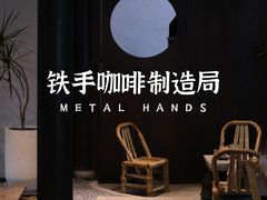 -Metal hands·铁手咖啡