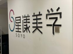 -星漾美学美容美体中心