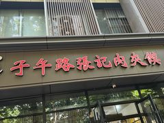 -子午路张记肉夹馍(翠华路店)