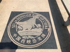 -中国西峡恐龙遗迹园