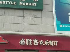 -必胜客(上地华联店)
