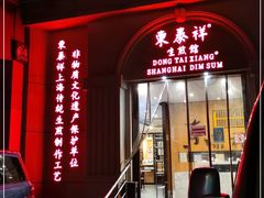 门面-东泰祥生煎馆(重庆北路店)