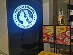 -HELLO MUSAE 拾光缪斯餐厅·纯正希腊风味(苏州中心店)