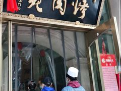 门面-烤肉宛饭庄(南礼士路店)