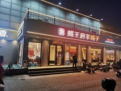 门面-蝎王府羊蝎子(虎坊桥总店)