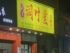 -润叶堂凉茶(岩屿路店)