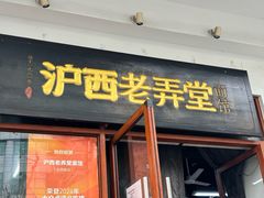 -沪西老弄堂面馆(定西路店)
