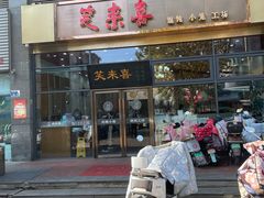 -笑来喜馄饨小笼工坊(通扬路店)