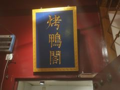 -华馨园北京烤鸭