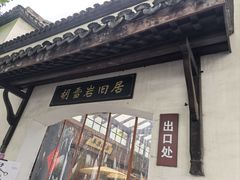 -胡雪岩故居