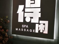 -得闲·高空SPA(东盟店)