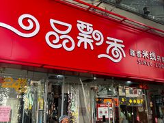 -一品飘香米线(一中总店)