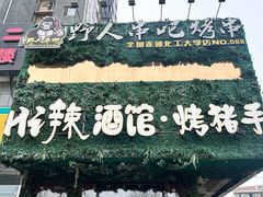 -野人串吧.烤串(于洪广场店)