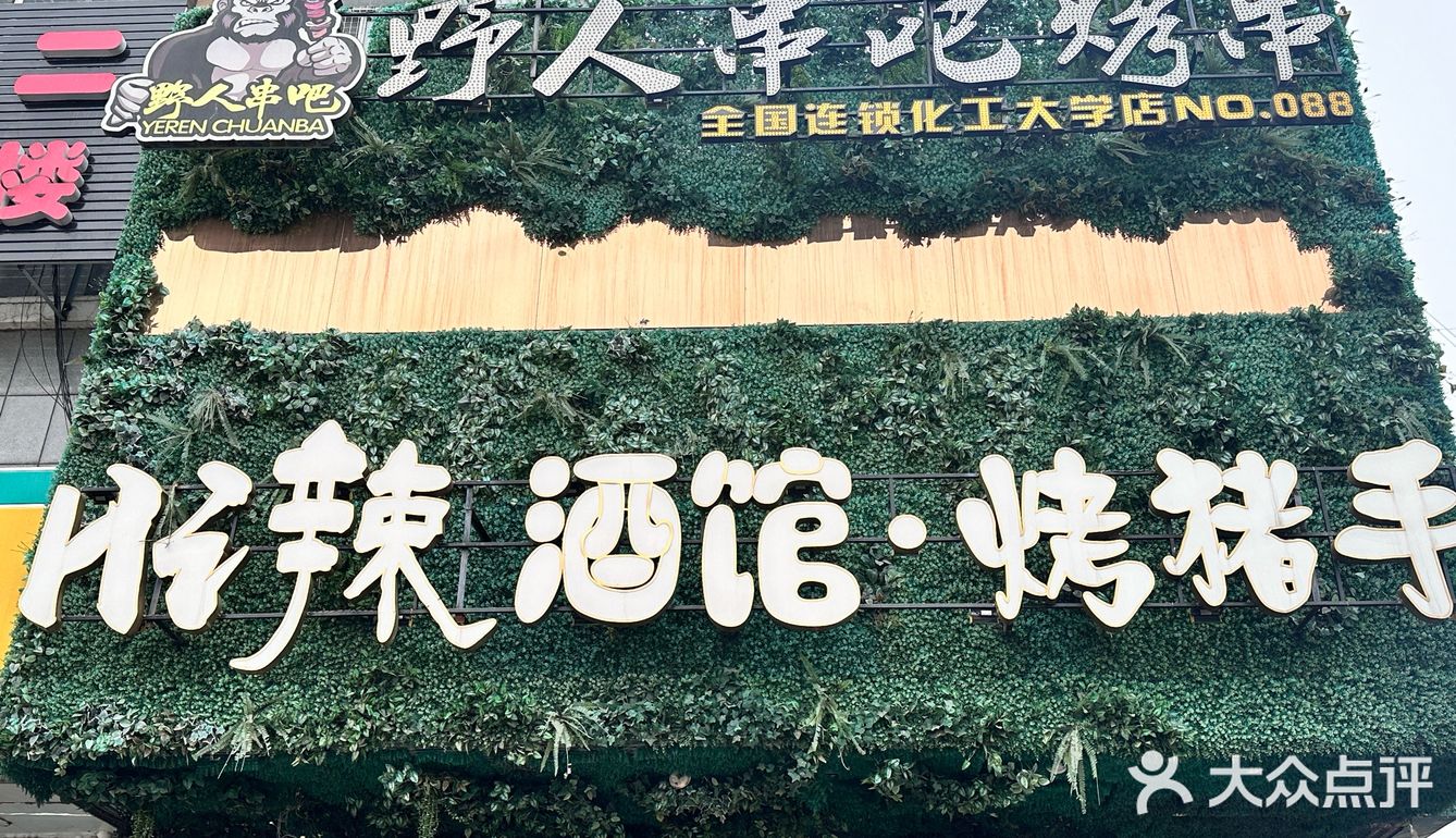 野人串吧邀请你去大山洞里享受烤串盛宴  