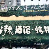 野人串吧邀请你去大山洞里享受烤串盛宴  