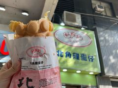 -利强记北角鸡蛋仔(弥敦道店 )