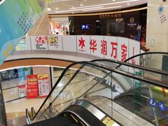 -华润万家(M2香港名都店)