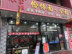 门面-豫掌柜饸饹面·烩面(秀沿路店)