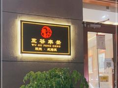 -五谷丰登农家院·地道胶东菜·海鲜烧烤(威海店)