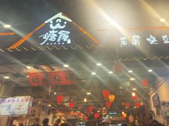 -塘屋烧烤·云南火塘烧烤品牌(春城慧谷旗舰店)