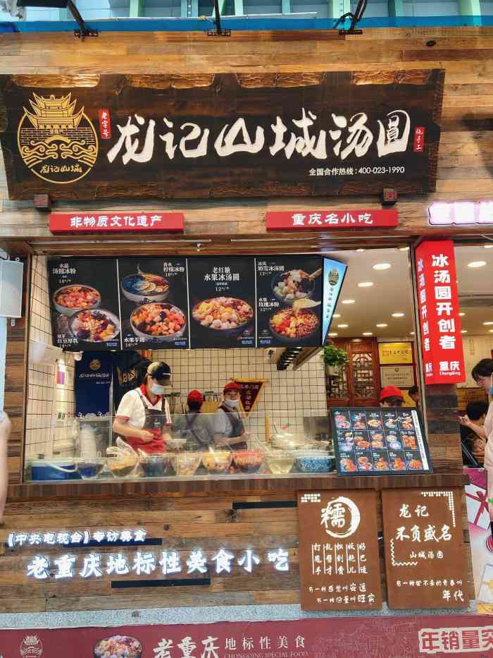 龙记山城汤圆(观音桥总店)-"观音桥好吃街里面有好多好吃的,随便选了