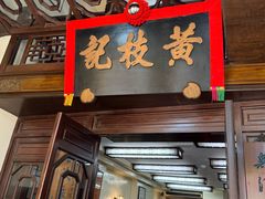 -黄枝记(议事亭前地店)