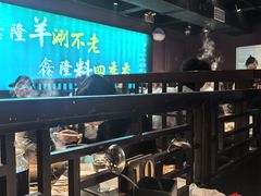 -鑫隆四季涮肉(八角畅游店)