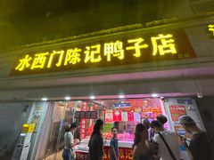 -水西门陈记鸭子店(总店)