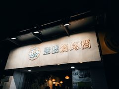 门面-壹楼烧烤档(坂田五和店)