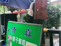 -马文章胖子甑糕(洒金桥店)