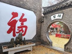 -天朝元辅-徐州民俗博物馆