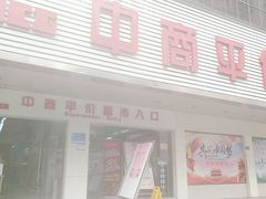 -中商平价超市(吴家山店)