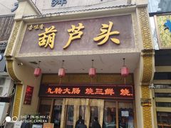 门面-吾味香葫芦头(安西街店)