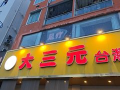 -大三元台湾鲁肉饭(沙井新桥店)