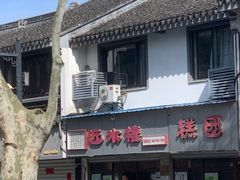 -非遗近水楼糕团(景德路店)