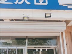 门面-北戴河庆山饭店·海鲜砂锅粥(北戴河黑石路店)