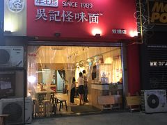 门面-牛王庙吳記怪味面(双楠店)