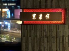 -东来顺饭庄(金泉广场店)