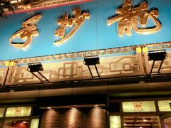 门面-龙抄手(春熙路总店)