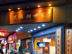 门面-芝麻糊世家(西华店)