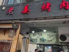 -老姜烤肉(河马石商园店)