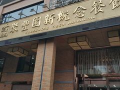 门面-聚丰园•湖鲜餐厅(阿红私房菜梅石路店)