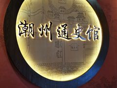 -潮州博物馆
