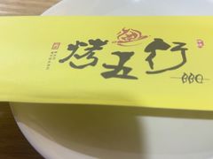 -烤五行·烧烤烤串(石佛营店)
