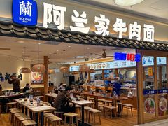 -阿兰家牛肉面(北京东方广场店)